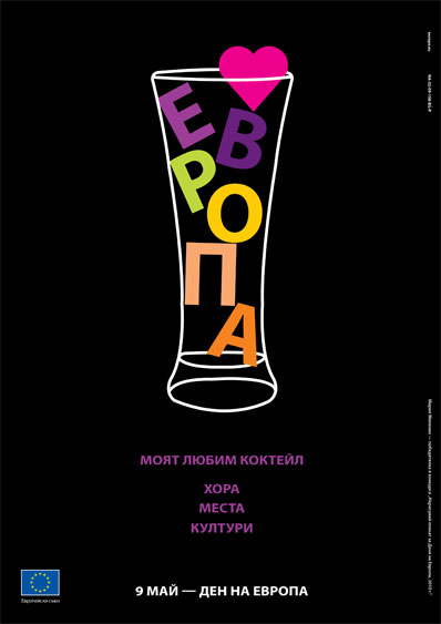Ден на Европа: Аз ¦ Европа Конкурс за плакат "Ден на Европа 2010"