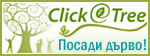 Click a tree - Посади дърво!