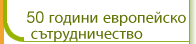 50 години европейско сътрудничество