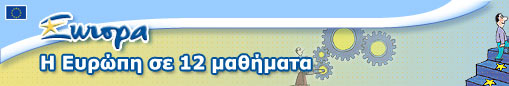 Η Ευρώπη σε 12 μαθήματα