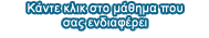 Κάντε κλικ στο μάθημα που σας ενδιαφέρει