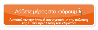 Λάβετε μέρος στο φόρουμ - Διατυπώστε την άποψή σας σχετικά με την πολιτική της ΕΕ για την αλλαγή του κλίματος!