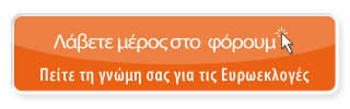 Λάβετε μέρος στο φόρουμ - Ευρωπαϊκές εκλογές